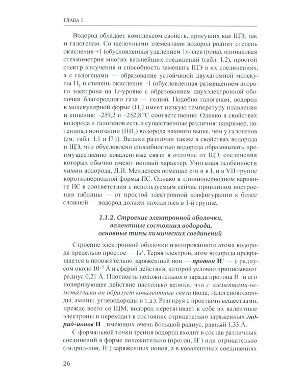 Неорганическая химия. Химия элементов: Учебник. В 2 т. Т. 1. 4-е изд., перераб. и доп