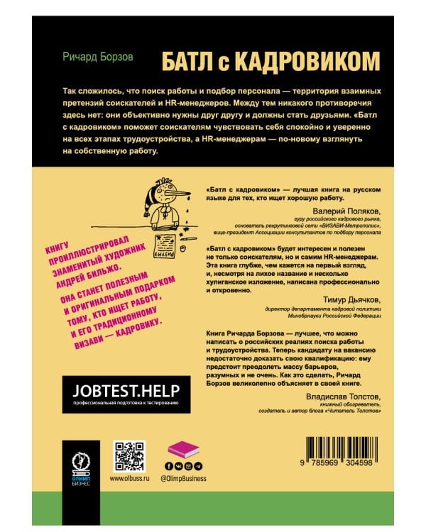 Батл с кадровиком. Как пройти собеседование и выполнить все тесты. 2-е изд., доп