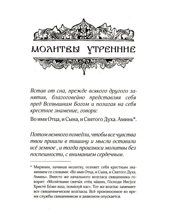 Православный молитвослов для новоначальных с переводом на современный русский язык (обл.)
