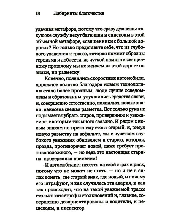 Лабиринты благочестия