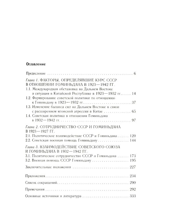 СССР и Гоминьдан. Военно-политическое сотрудничество. 1923-1942 гг