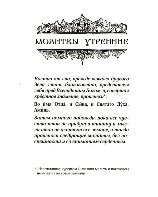 Православный молитвослов для новоначальных с переводом на современный русский язык (обл.)