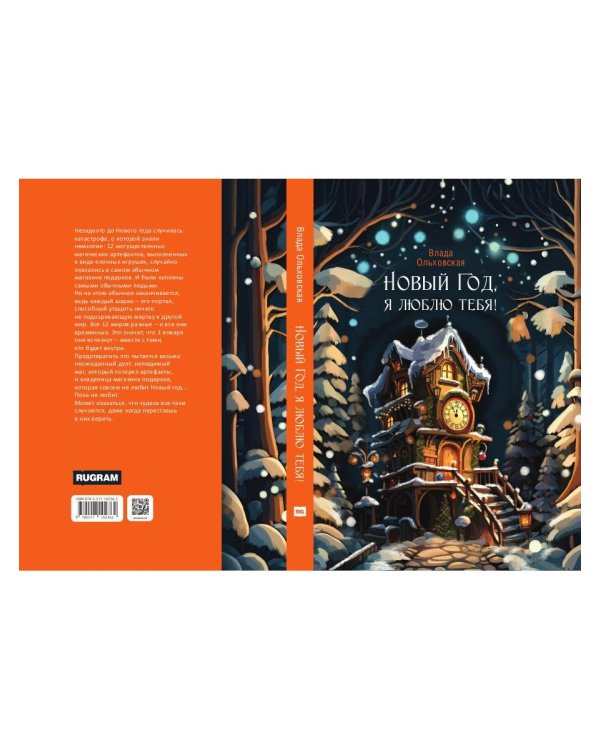 Новый Год, я люблю тебя!
