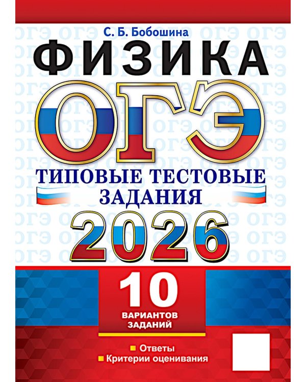 ОГЭ 2026. Физика. 10 вариантов. Типовые тестовые задания