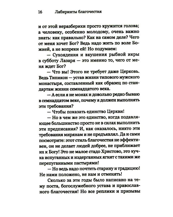 Лабиринты благочестия