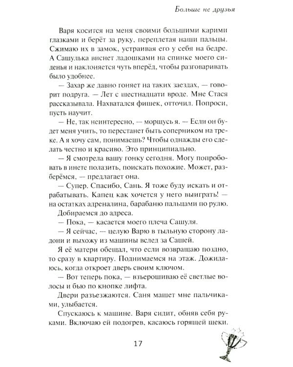 Больше не друзья