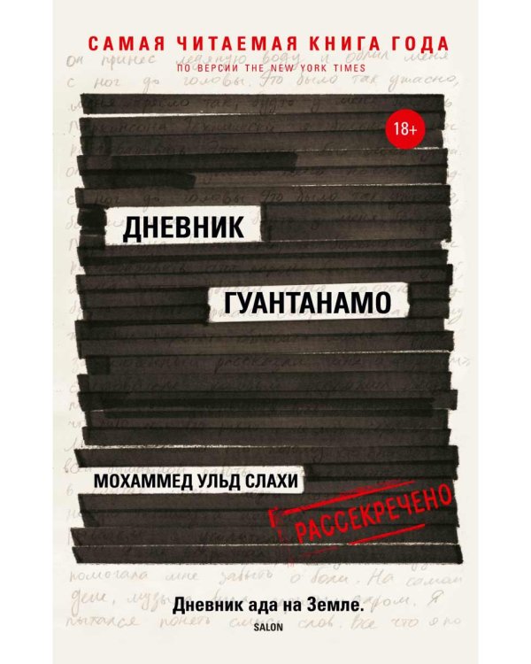 Дневник Гуантанамо