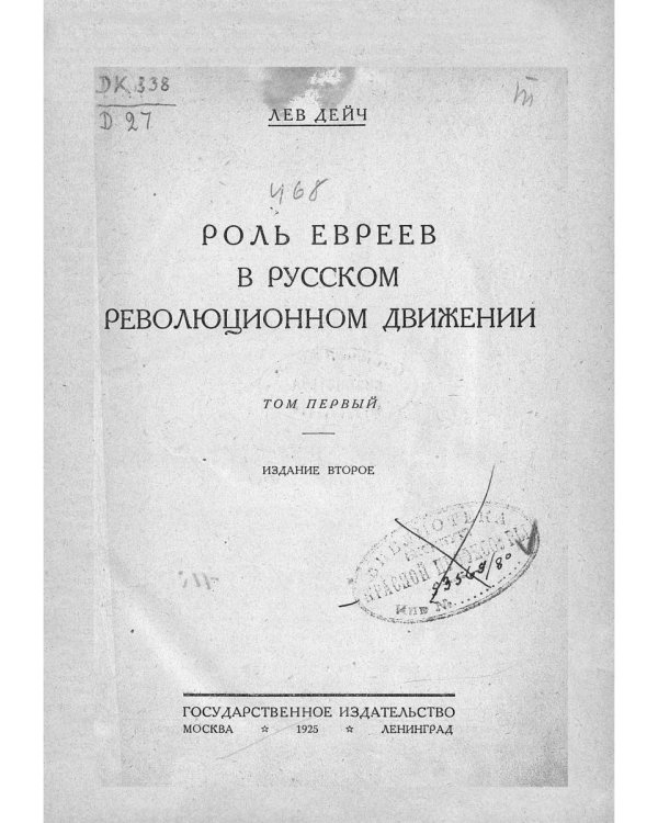 Роль евреев в русском революционном движении