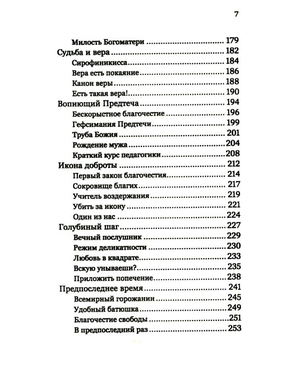 Лабиринты благочестия