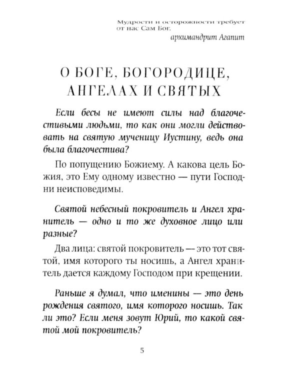 Как утолить жажду Духа? Ответы на затруднения повседневного христианского быта и церковного благочестия