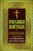 Православный молитвослов для новоначальных с переводом на современный русский язык (обл.)