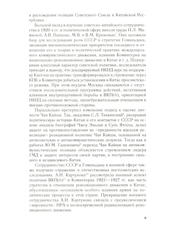 СССР и Гоминьдан. Военно-политическое сотрудничество. 1923-1942 гг