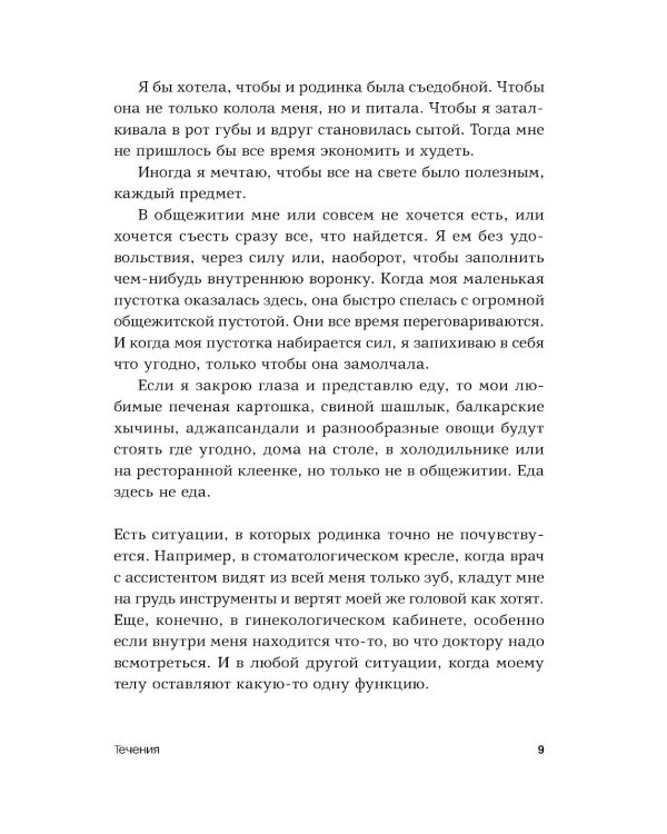 Течения: роман