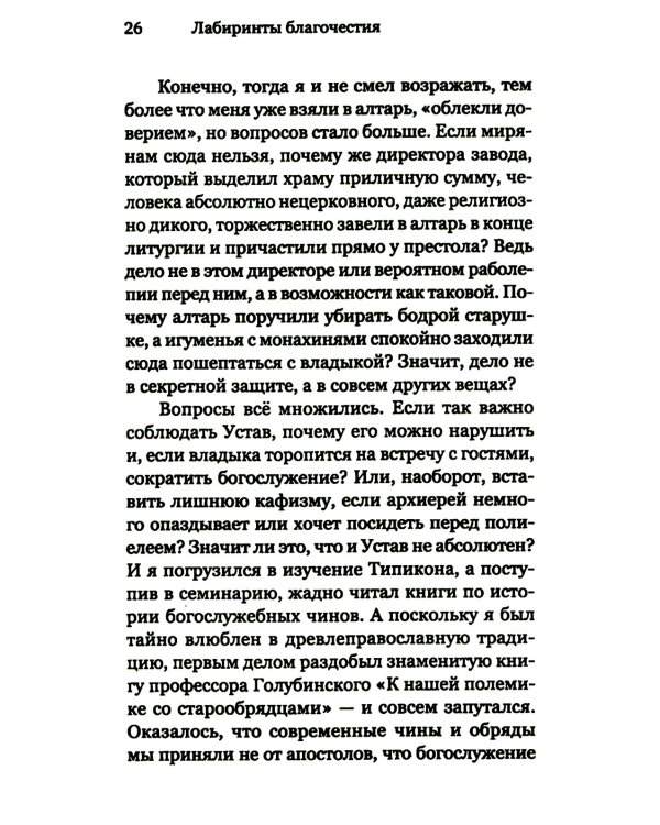 Лабиринты благочестия