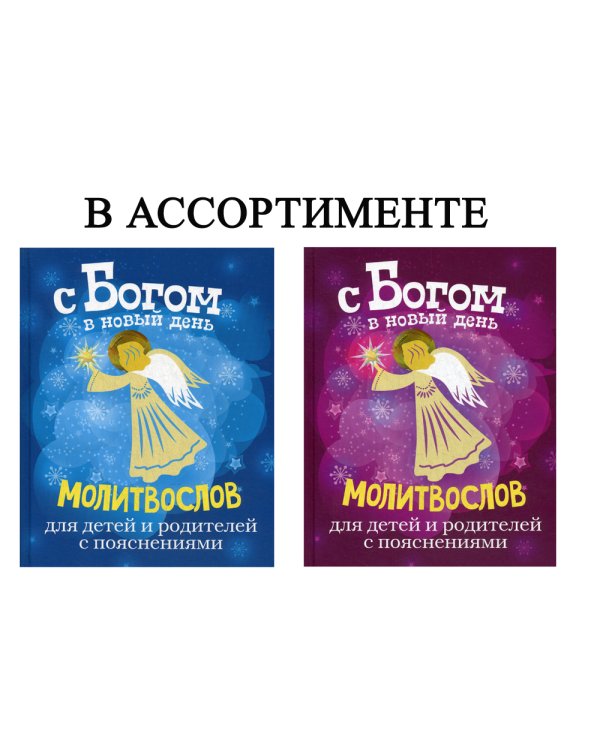 С Богом в новый день. Молитвослов для детей и родителей с пояснениями (цв.: красная и голубая в ассортименте)