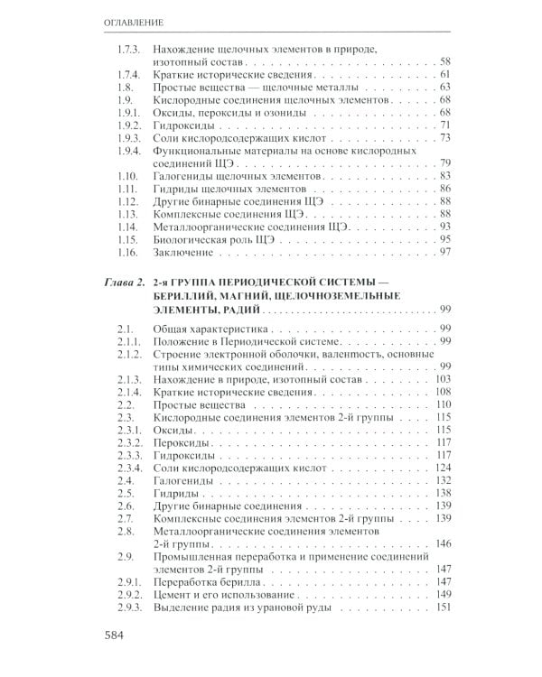Неорганическая химия. Химия элементов: Учебник. В 2 т. Т. 1. 4-е изд., перераб. и доп