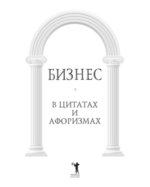 Бизнес в цитатах и афоризмах