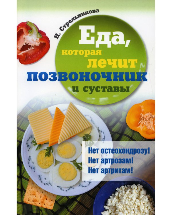 Еда, которая лечит позвоночник и суставы