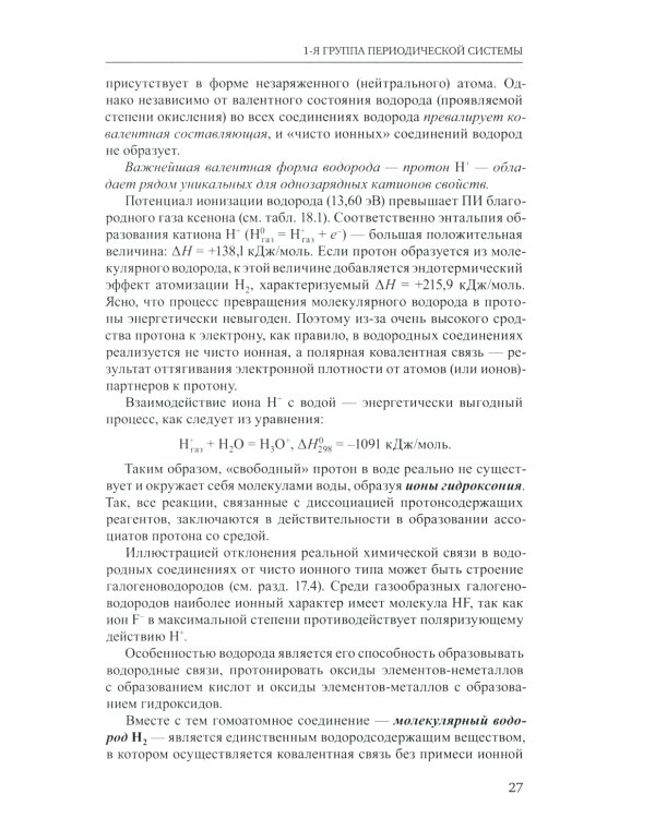 Неорганическая химия. Химия элементов: Учебник. В 2 т. Т. 1. 4-е изд., перераб. и доп