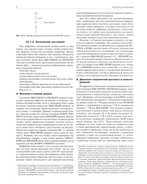 Искусство схемотехники. Ч. 2: Цифровая. 3-е изд