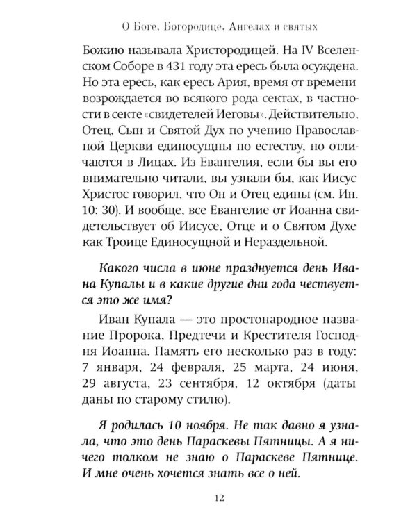 Как утолить жажду Духа? Ответы на затруднения повседневного христианского быта и церковного благочестия