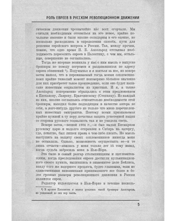 Роль евреев в русском революционном движении