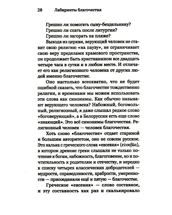 Лабиринты благочестия