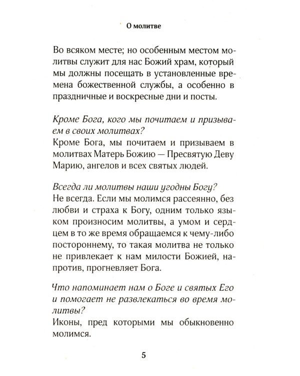 Православный молитвослов для новоначальных с переводом на современный русский язык (обл.)