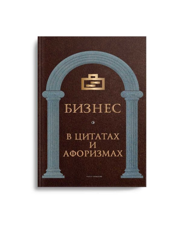 Бизнес в цитатах и афоризмах