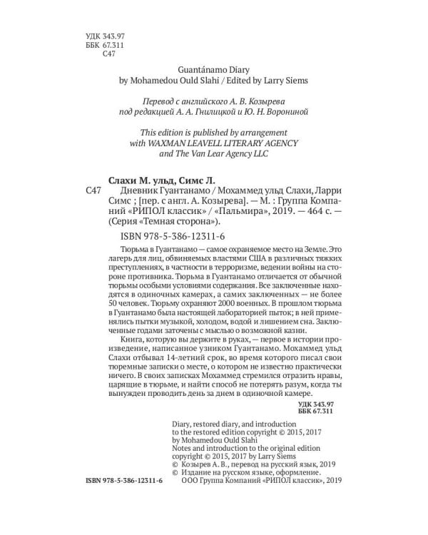 Дневник Гуантанамо