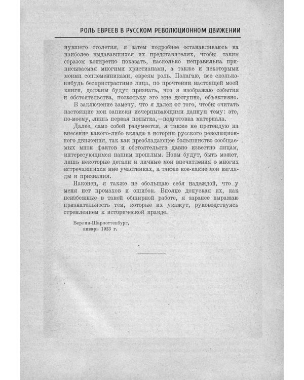 Роль евреев в русском революционном движении