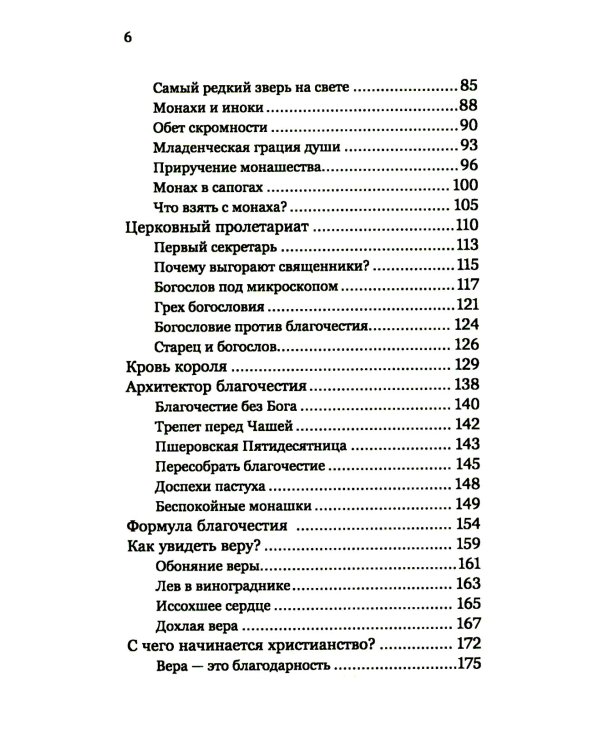 Лабиринты благочестия