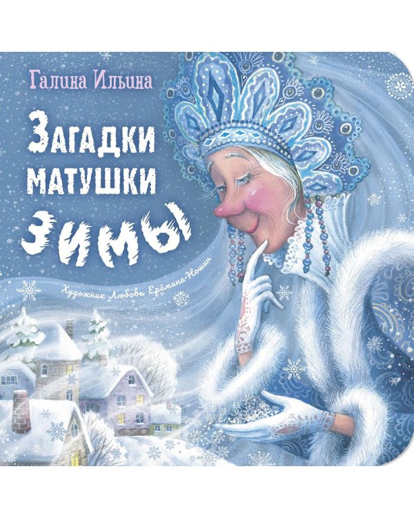 Загадки матушки Зимы