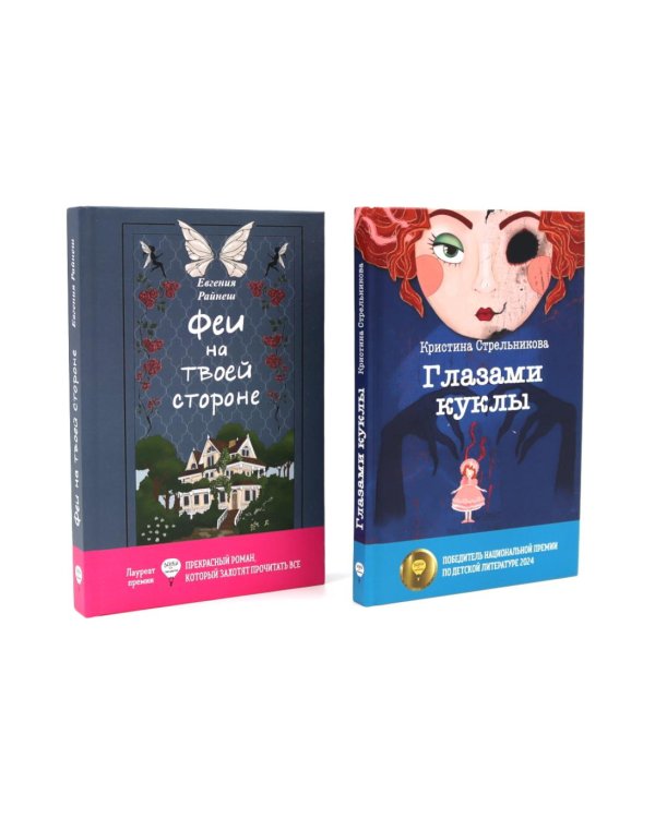 Феи на твоей стороне; Глазами куклы (комплект из 2-х книг)
