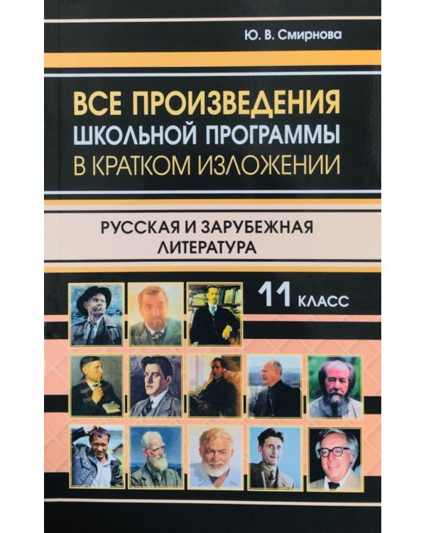 Все произведения школьной программы в кратком изложении. Русская и зарубежная литература. 11 кл