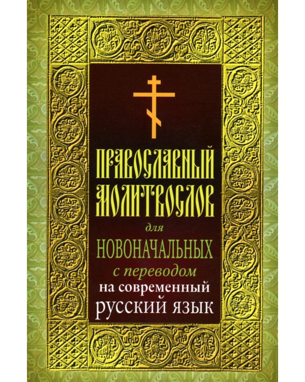 Православный молитвослов для новоначальных с переводом на современный русский язык (обл.)