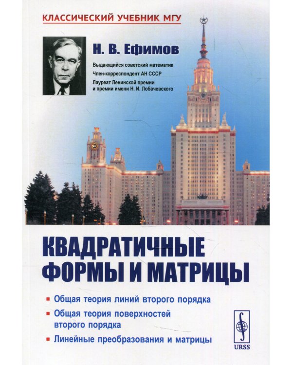 Квадратичные формы и матрицы. Общая теория линий второго порядка. Общая теория поверхностей второго порядка. 8-е изд