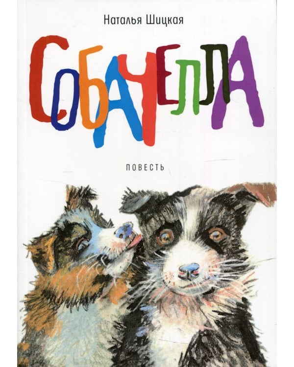 Собачелла: повесть