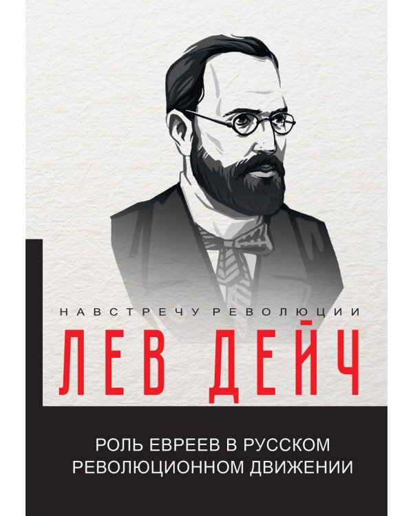 Роль евреев в русском революционном движении
