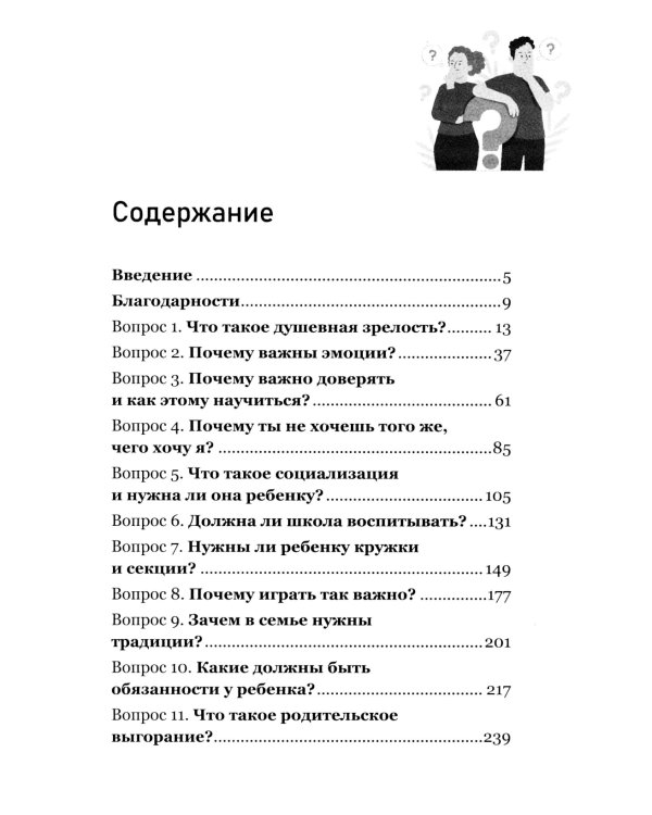 Как воспитать счастливого человека: книга для родителей о развитии доверия и душевной зрелости