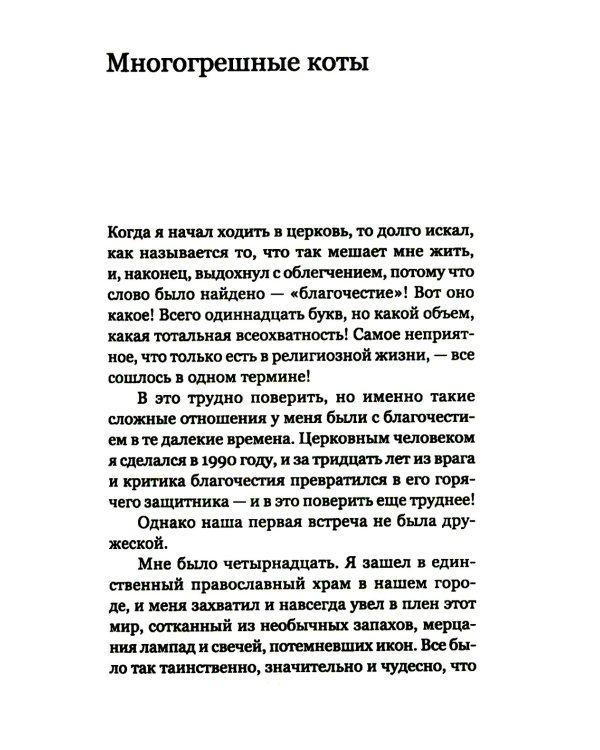 Лабиринты благочестия