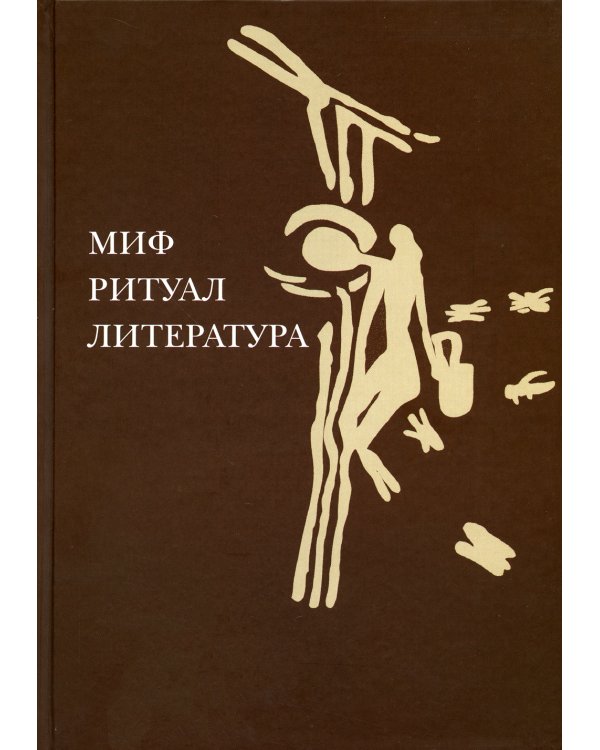 Миф, ритуал, литература
