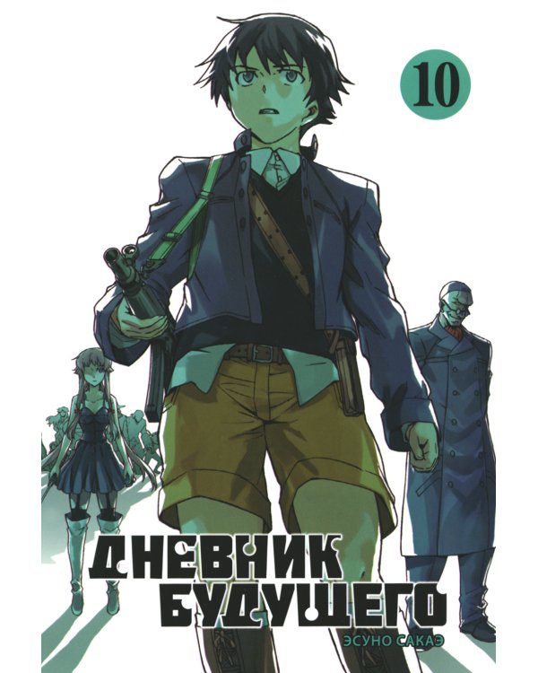Дневник будущего. Т. 10