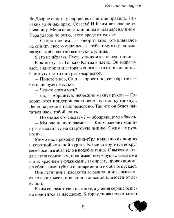 Больше не друзья