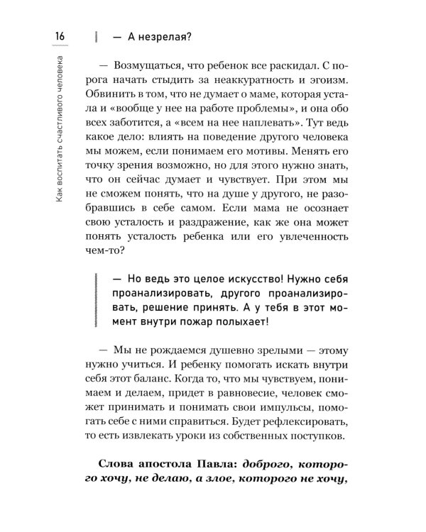 Как воспитать счастливого человека: книга для родителей о развитии доверия и душевной зрелости
