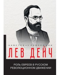 Роль евреев в русском революционном движении