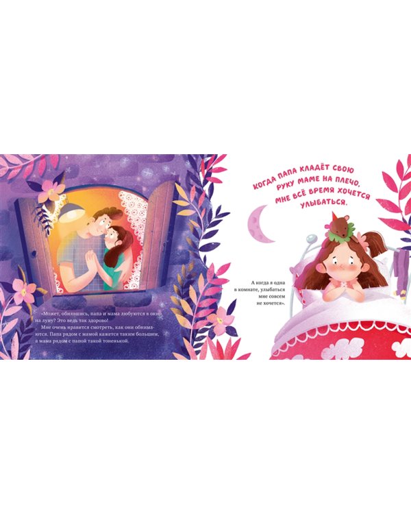 Сказка на ночь. Что делают мама и папа, когда я сплю?