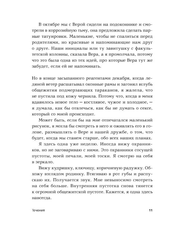 Течения: роман