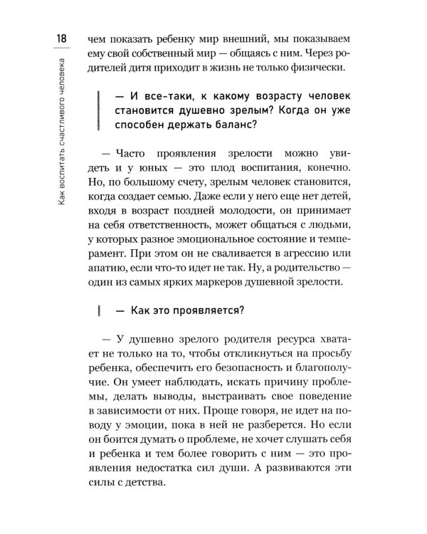 Как воспитать счастливого человека: книга для родителей о развитии доверия и душевной зрелости