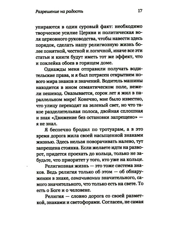 Лабиринты благочестия